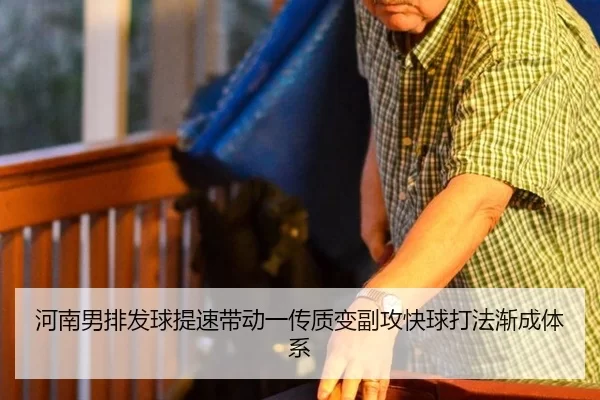 河南男排发球提速带动一传质变副攻快球打法渐成体系